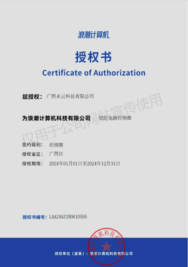 广西永云科技有限公司浪潮授权.png